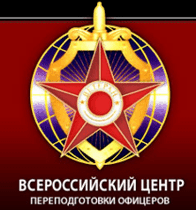 Всероссийский центр переподготовки офицеров, увольняемых в запас  (ВЦПО)